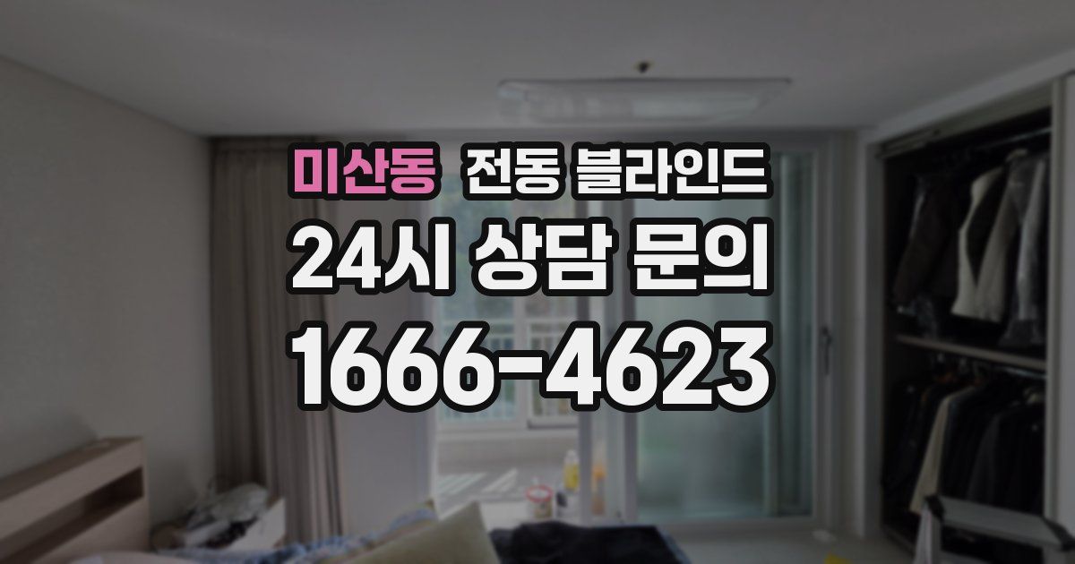 미산동 전동 블라인드