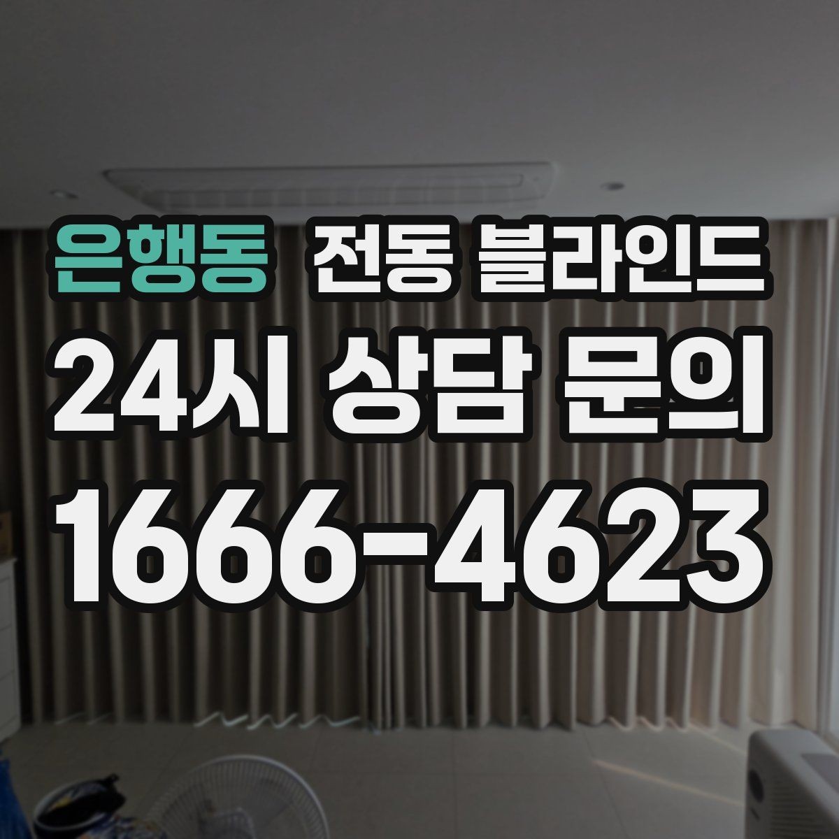은행동 전동 블라인드 유지보수에 필요한 기본 점검