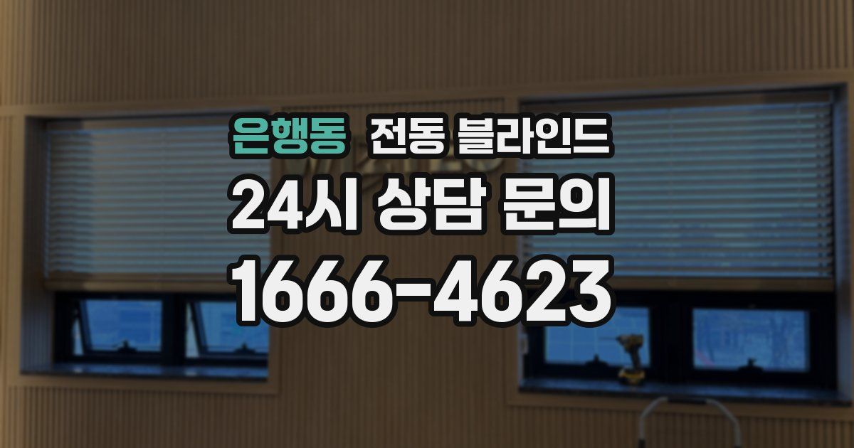 은행동 전동 블라인드