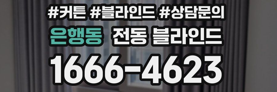 은행동 전동 블라인드
