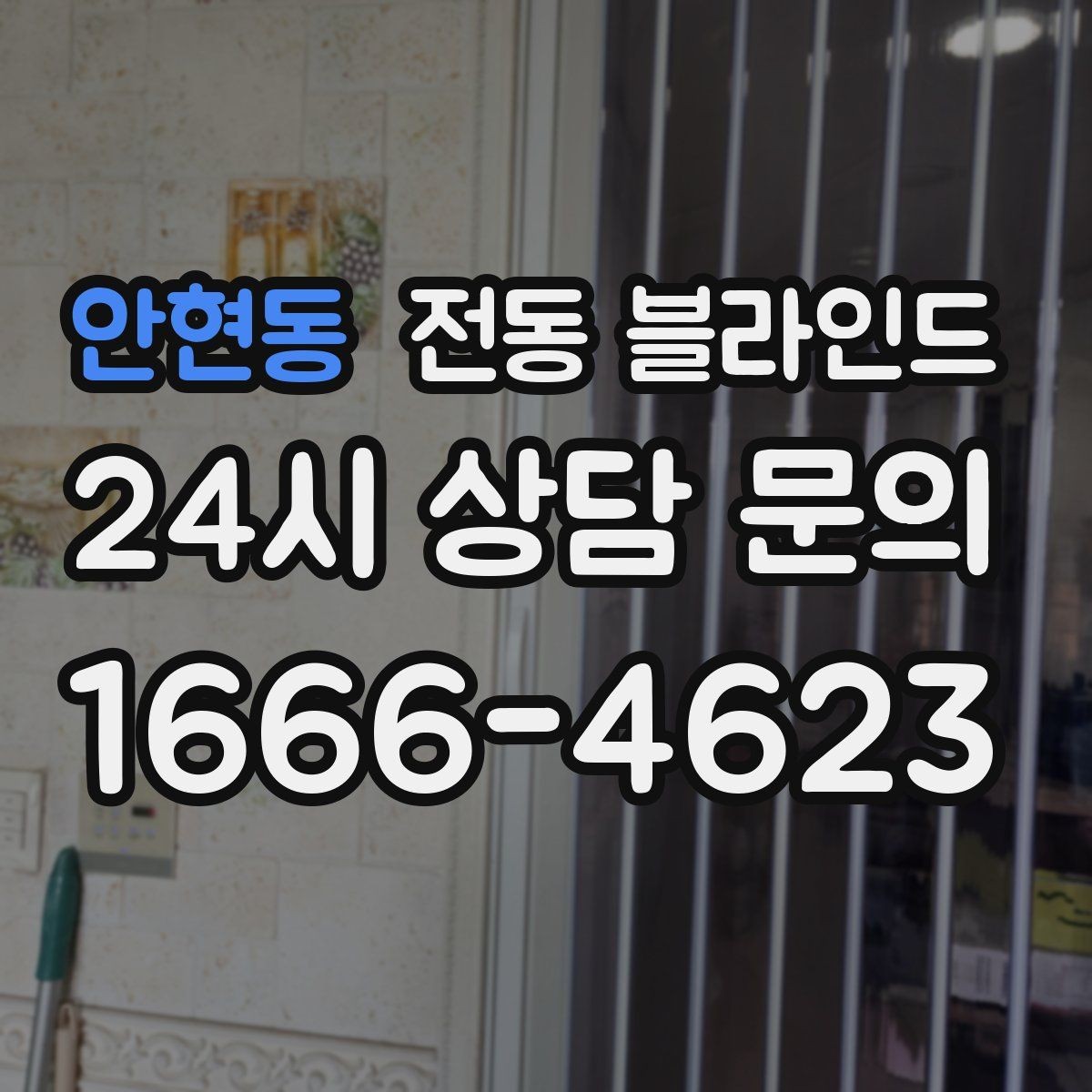 안현동 전동 블라인드 설치비에 포함되는 항목 정리