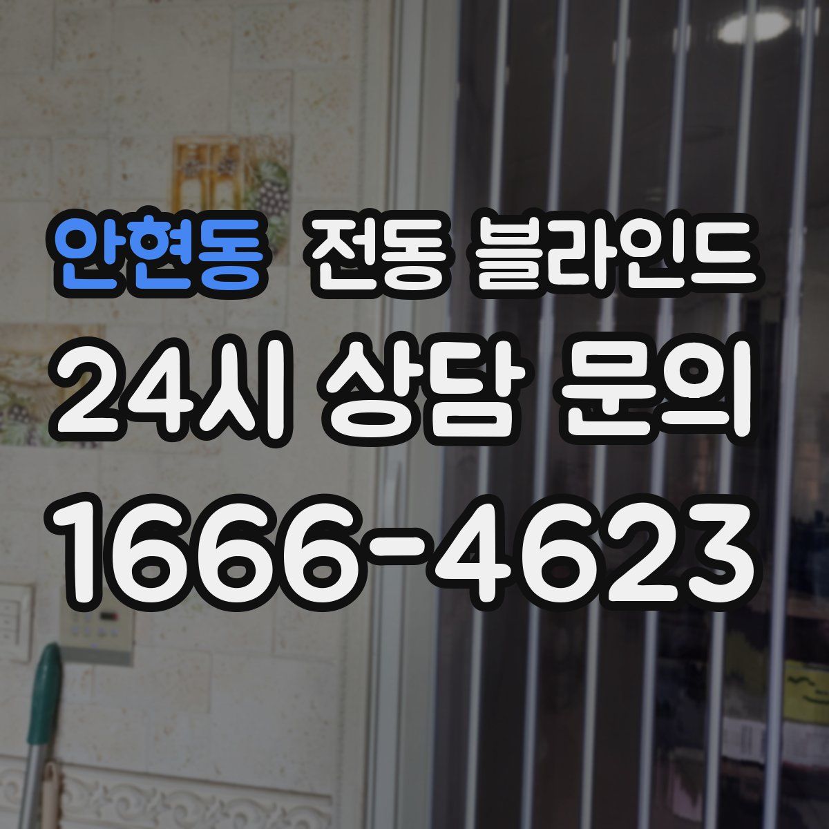 안현동 전동 블라인드