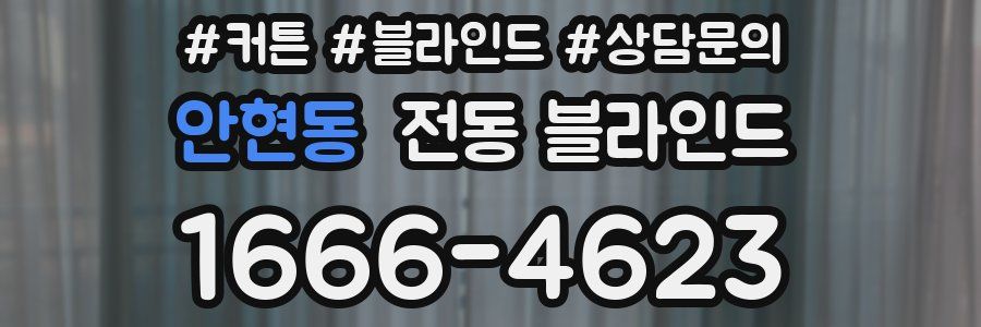 안현동 전동 블라인드