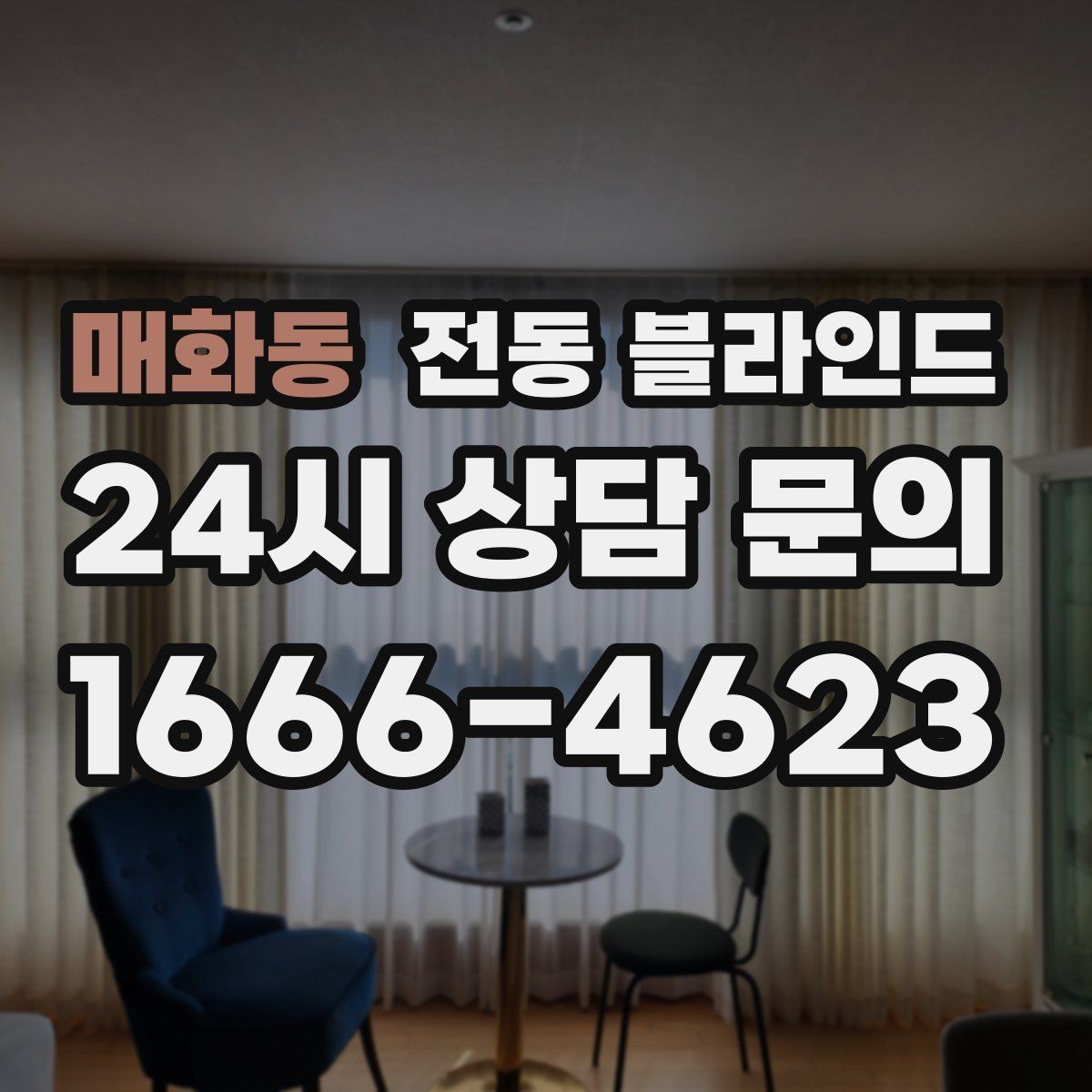 매화동 전동 블라인드 수동형과 어떤 차이가 있을까