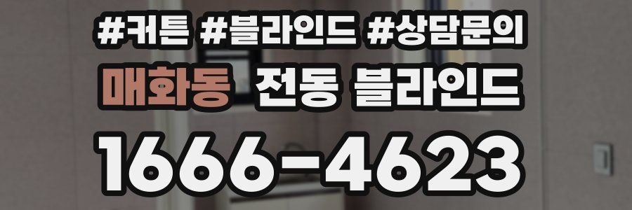 매화동 전동 블라인드