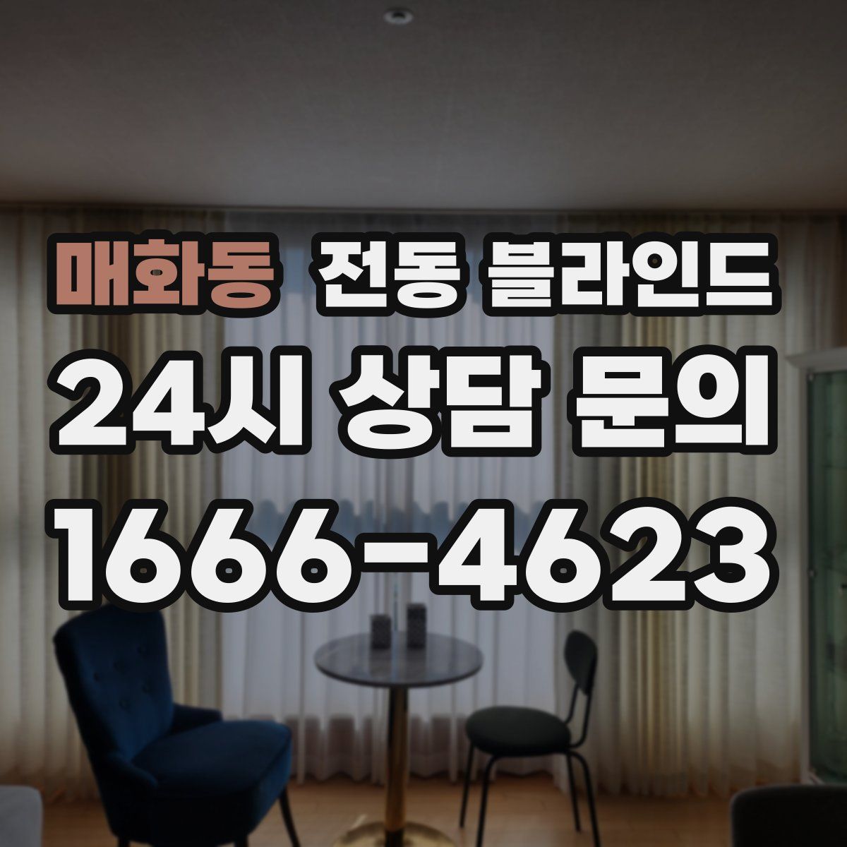 매화동 전동 블라인드