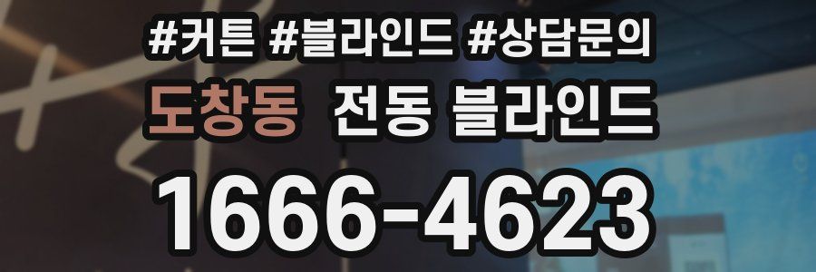 도창동 전동 블라인드