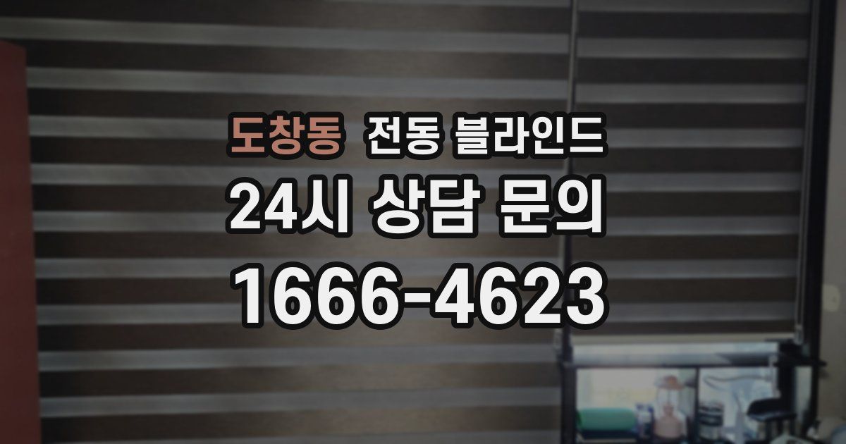 도창동 전동 블라인드
