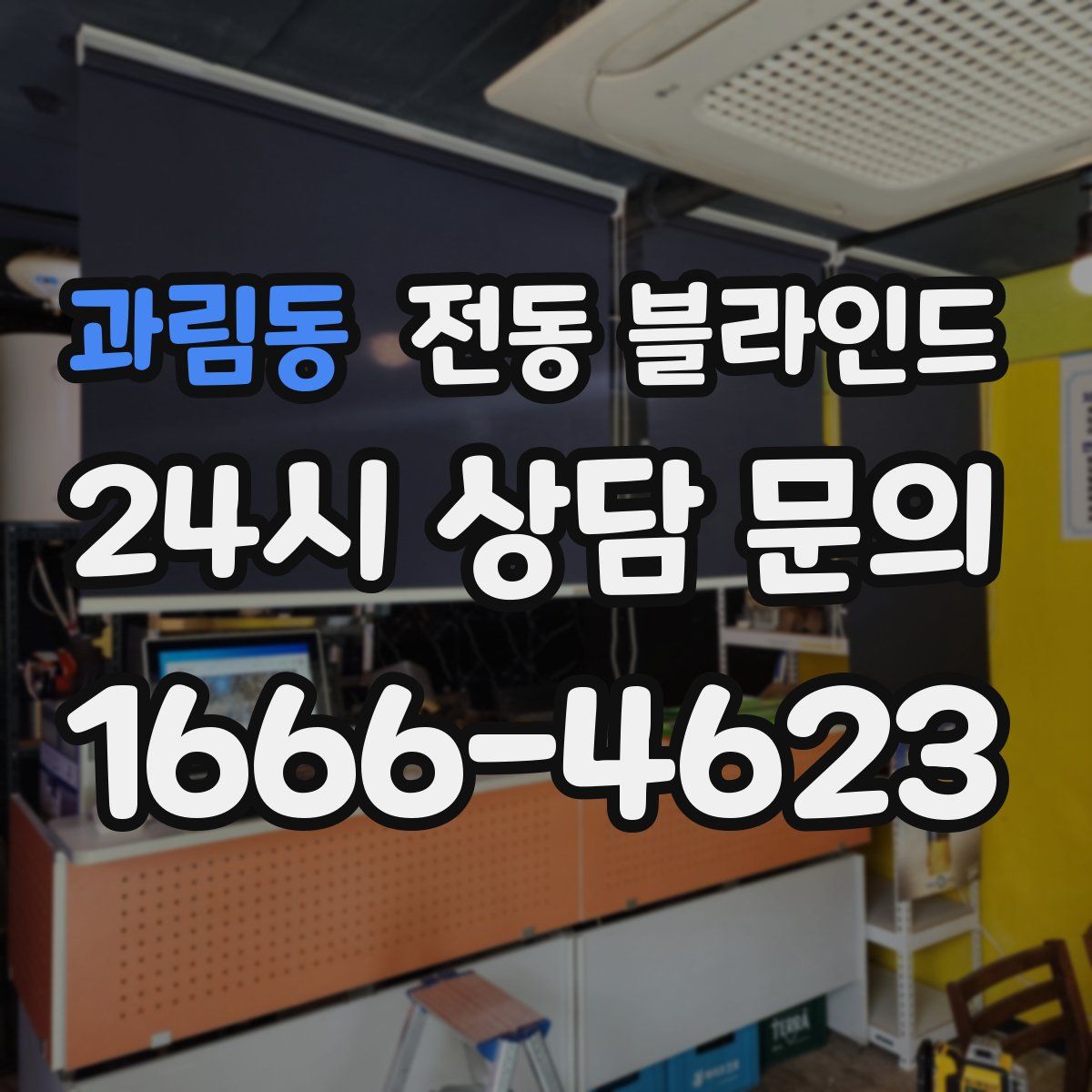 과림동 전동 블라인드