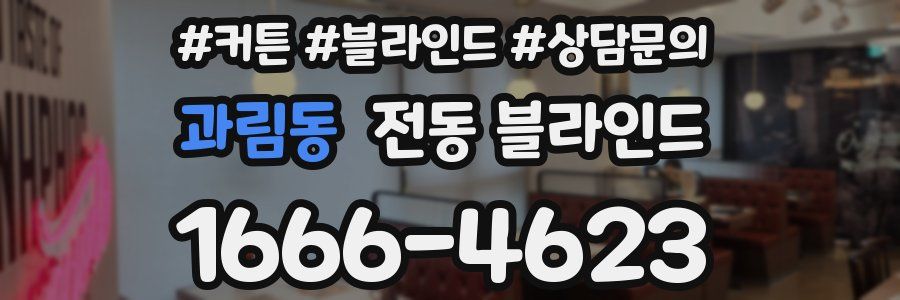 과림동 전동 블라인드