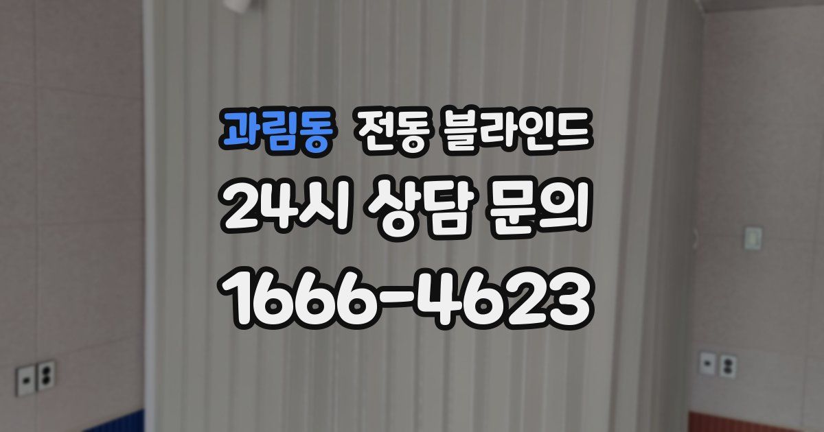 과림동 전동 블라인드