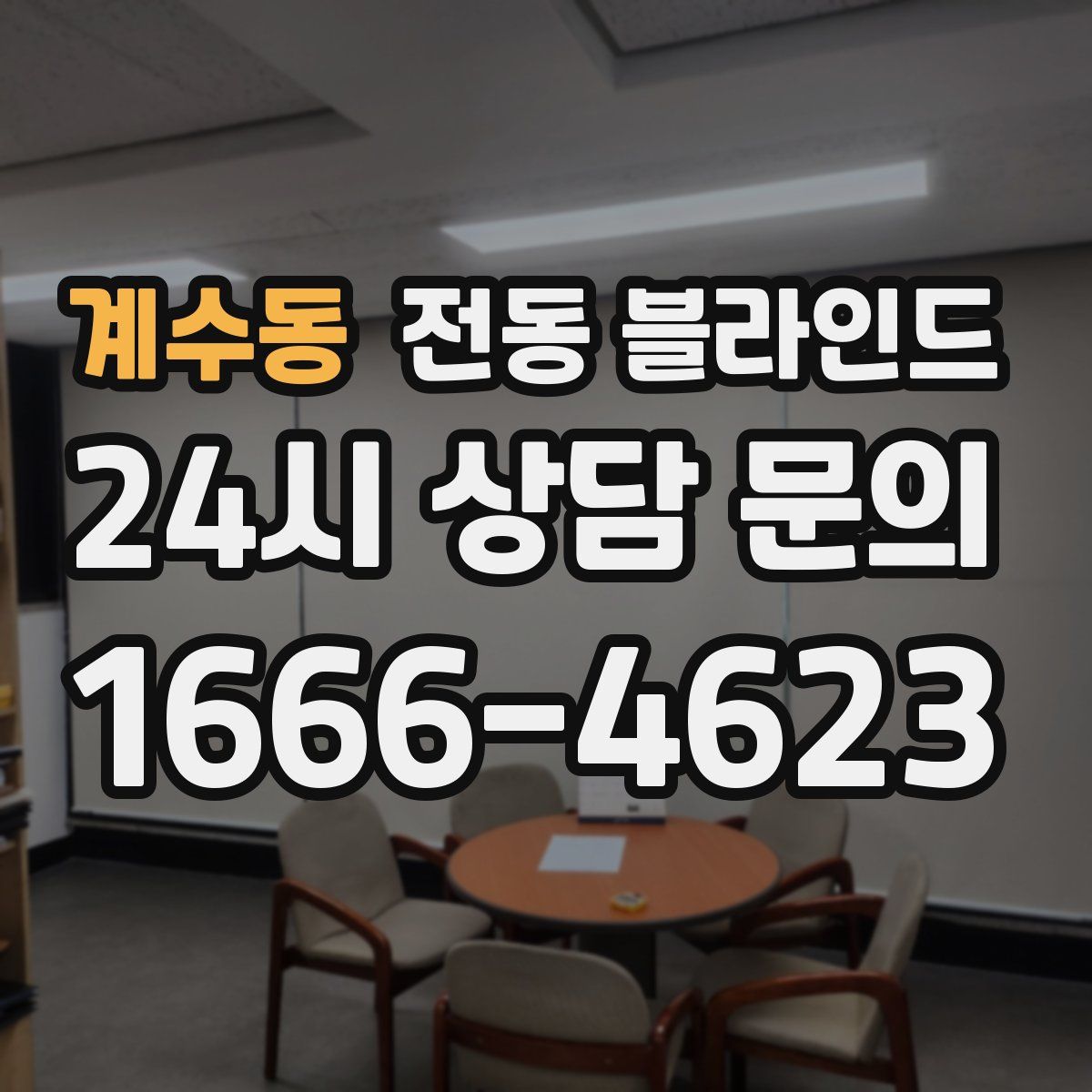 계수동 전동 블라인드