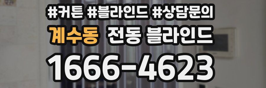 계수동 전동 블라인드