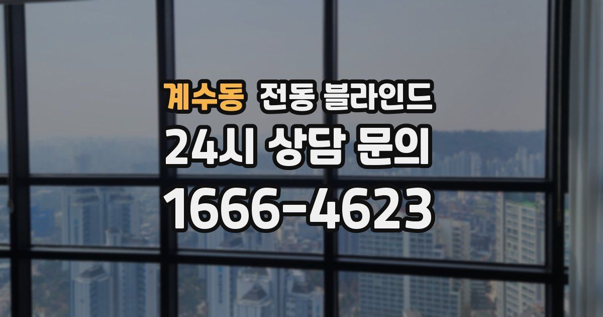 계수동 전동 블라인드