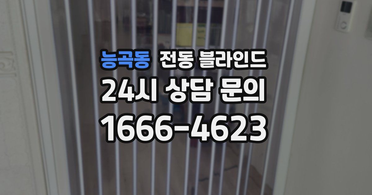 능곡동 전동 블라인드