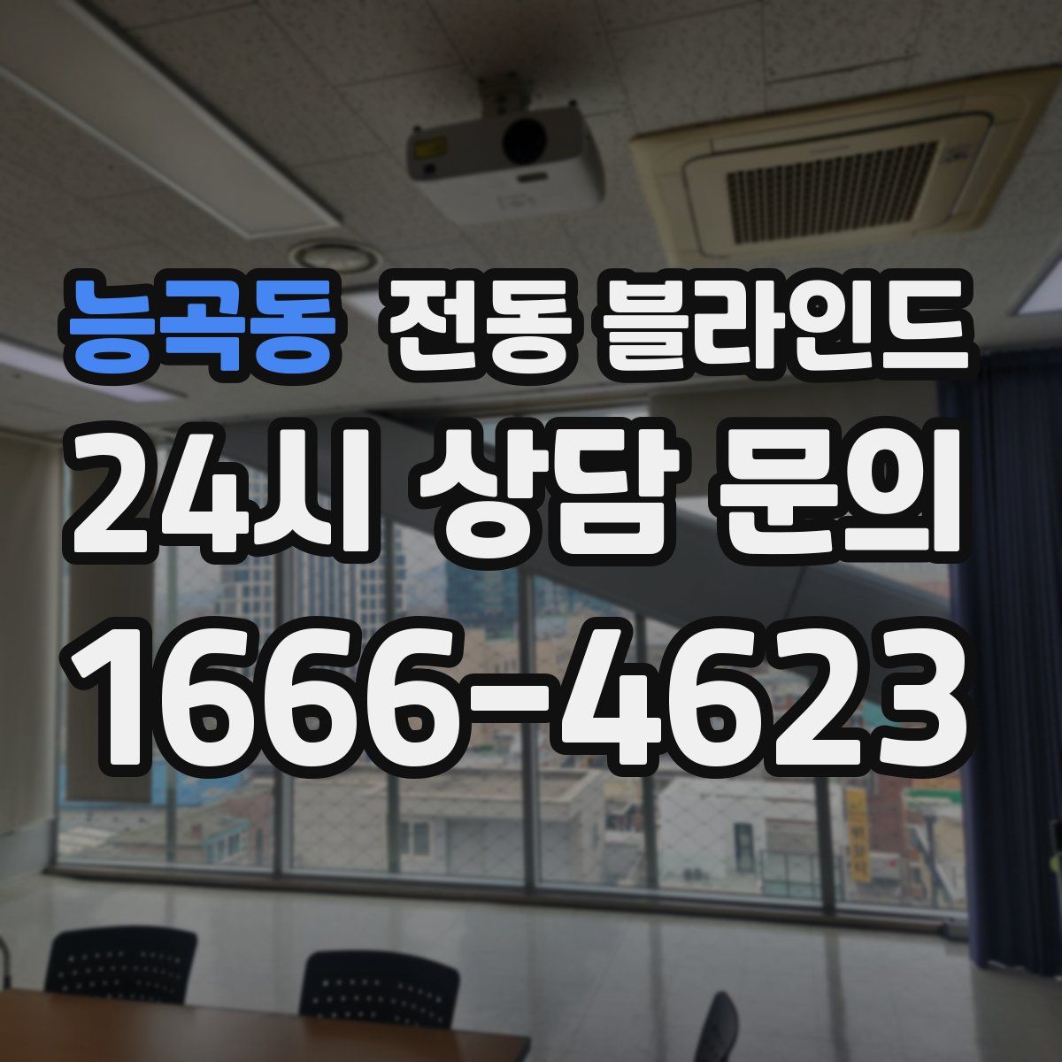 능곡동 전동 블라인드
