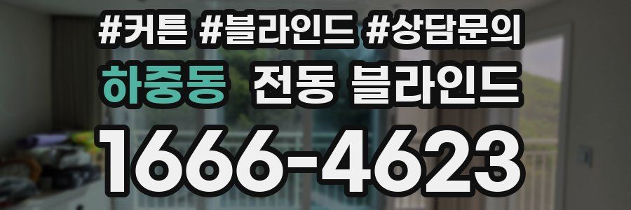 하중동 전동 블라인드