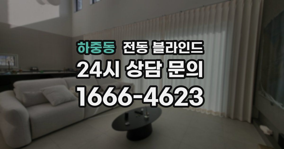 하중동 전동 블라인드