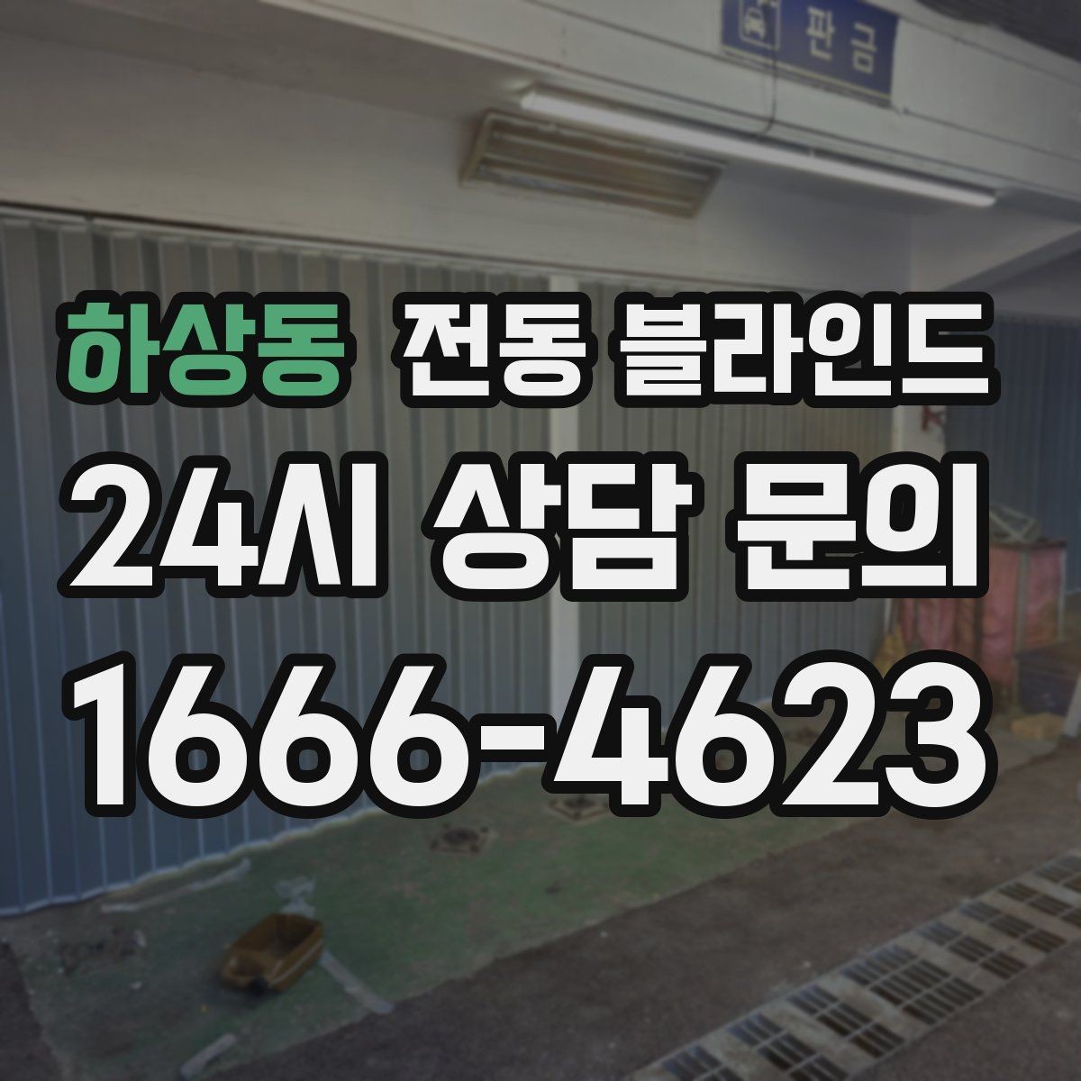하상동 전동 블라인드 소음이 적은 제품 고르는 법