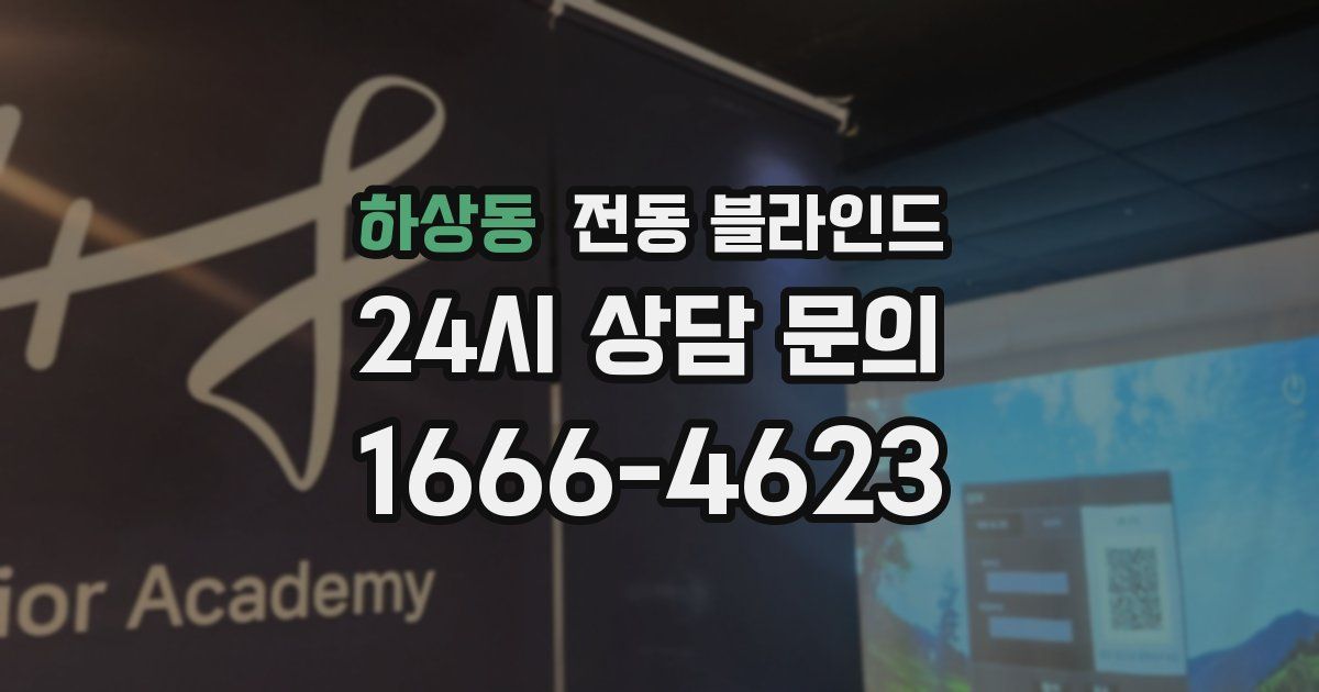 하상동 전동 블라인드