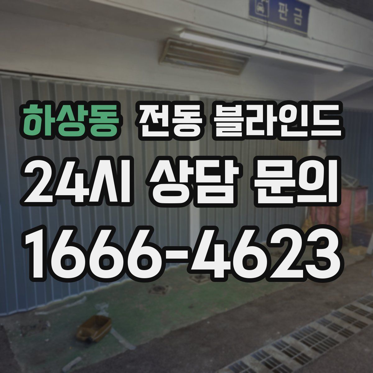 하상동 전동 블라인드