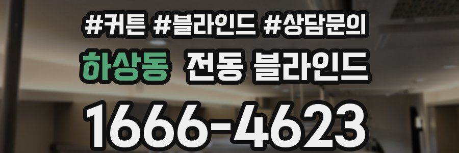 하상동 전동 블라인드