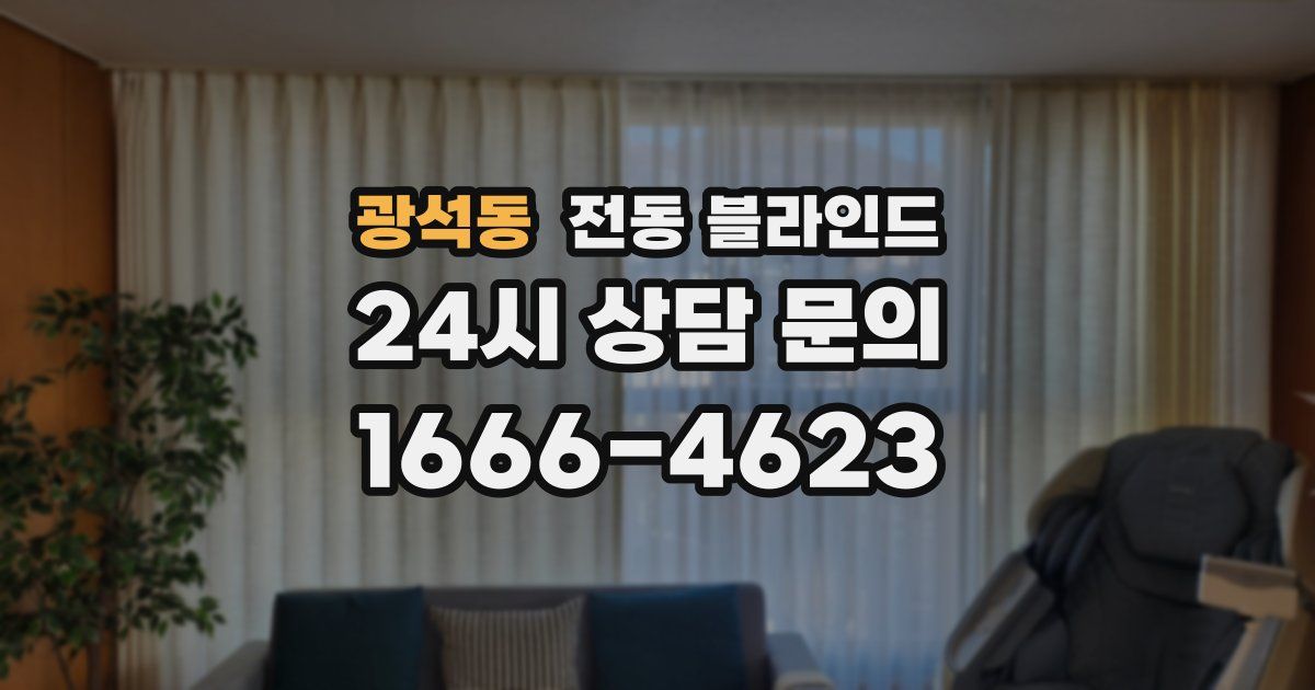 광석동 전동 블라인드