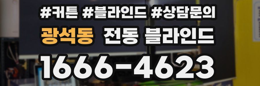 광석동 전동 블라인드
