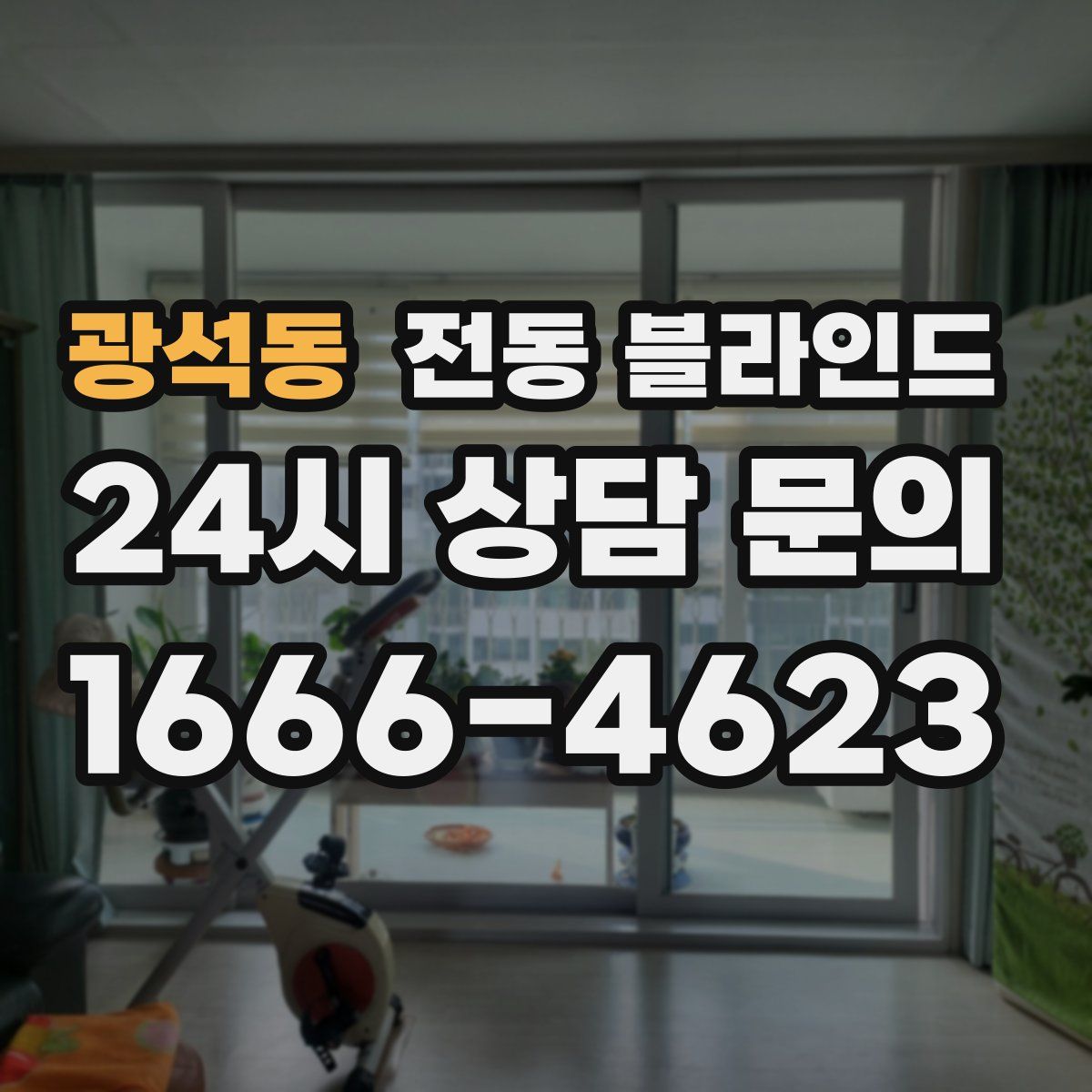 광석동 전동 블라인드