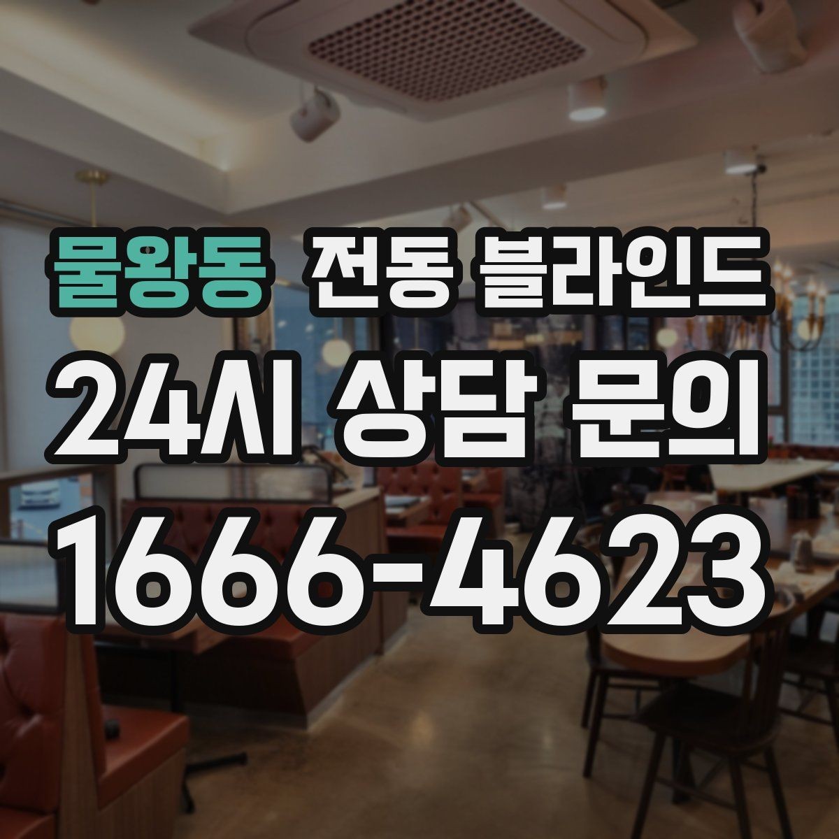 물왕동 전동 블라인드 공간 활용도를 높이는 아이디어
