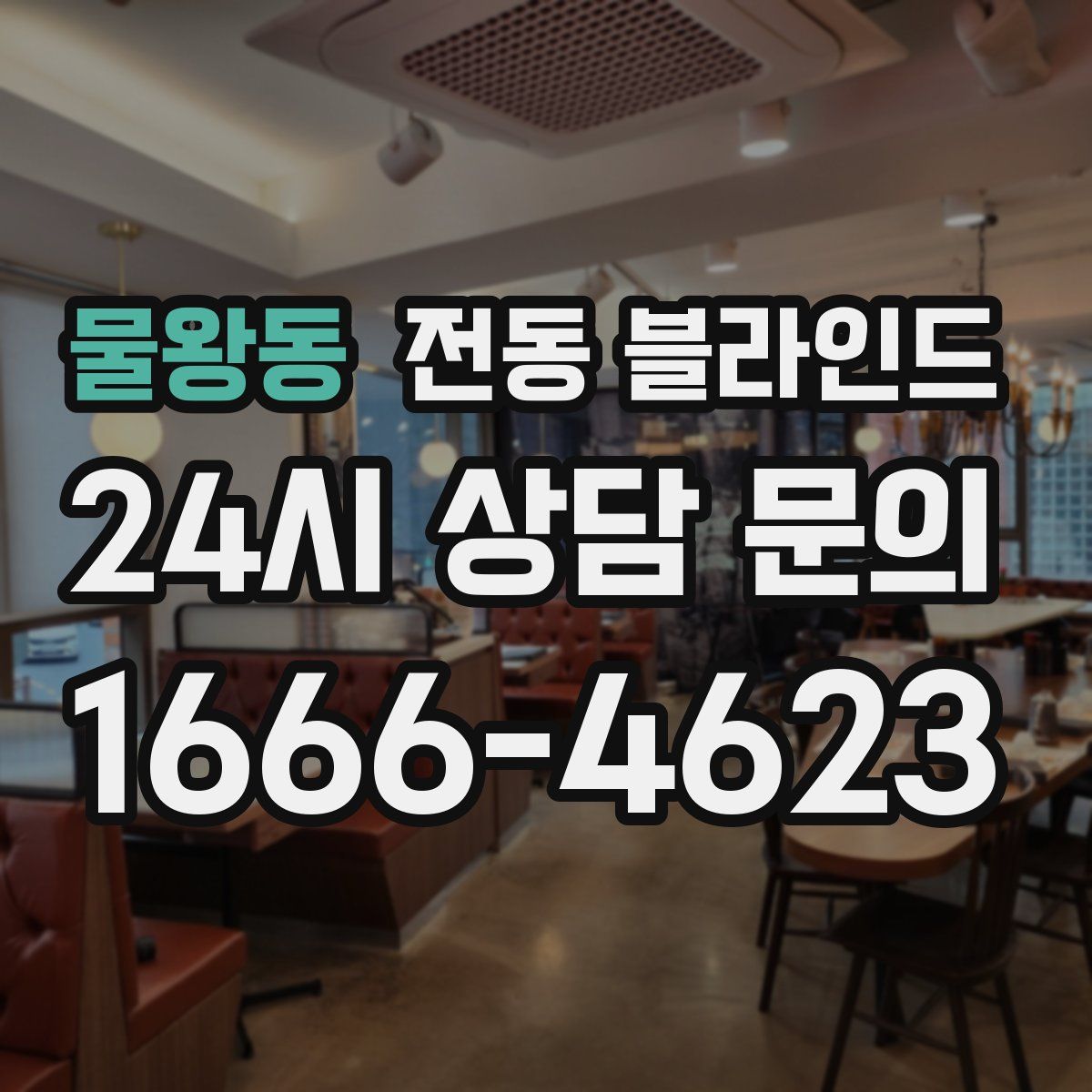 물왕동 전동 블라인드