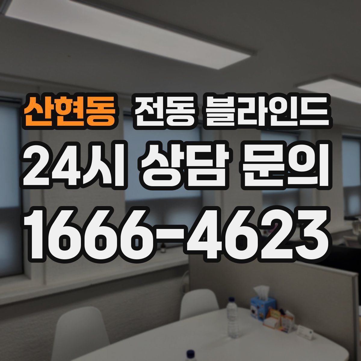 산현동 전동 블라인드
