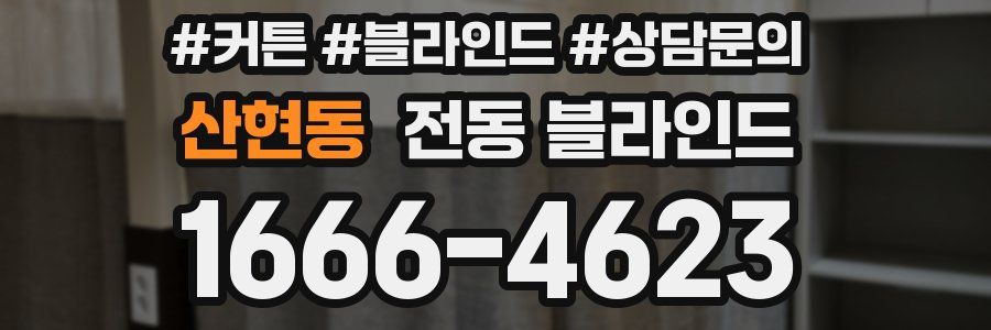 산현동 전동 블라인드