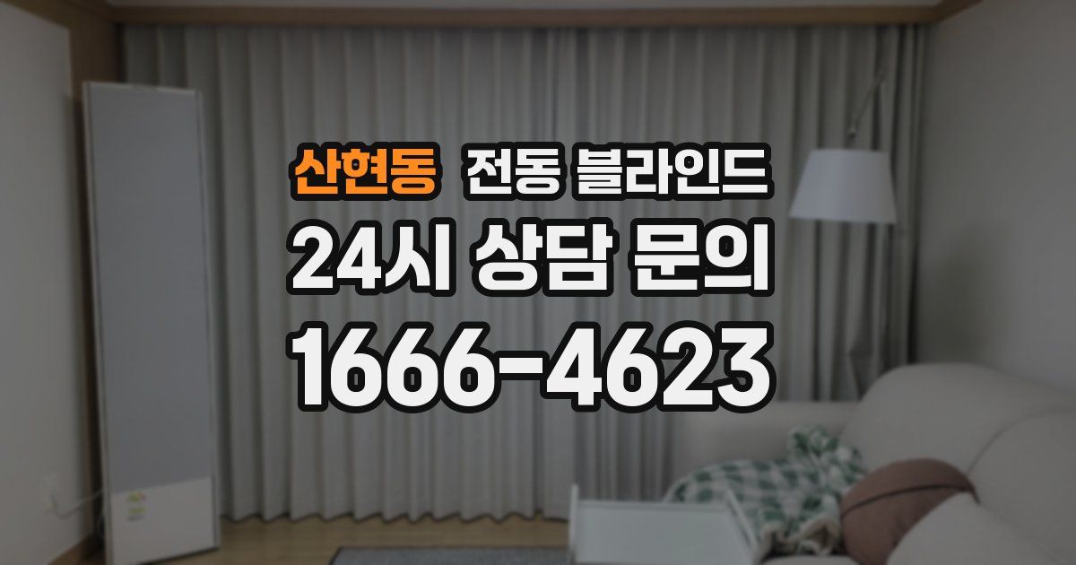 산현동 전동 블라인드