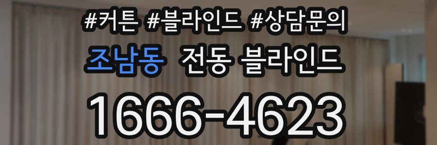 조남동 전동 블라인드