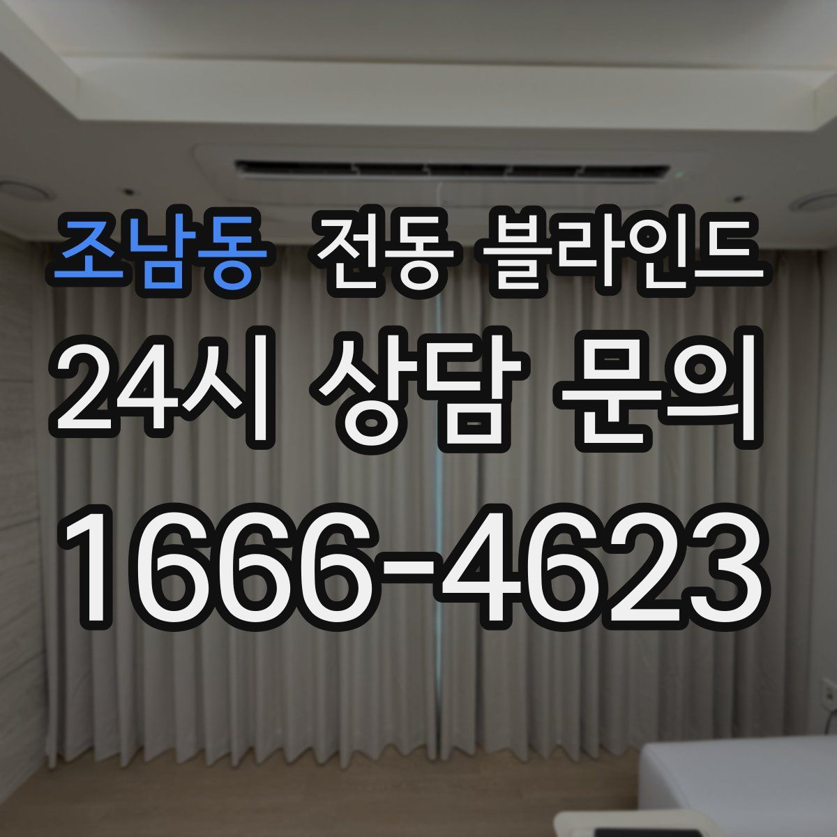조남동 전동 블라인드