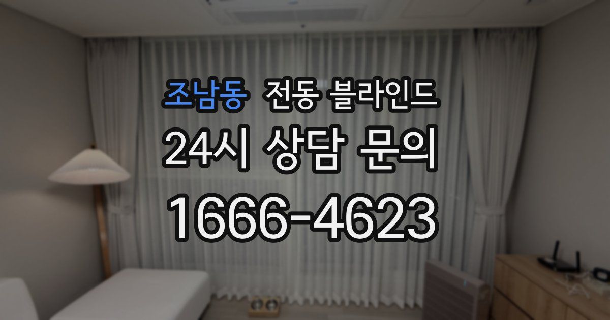 조남동 전동 블라인드