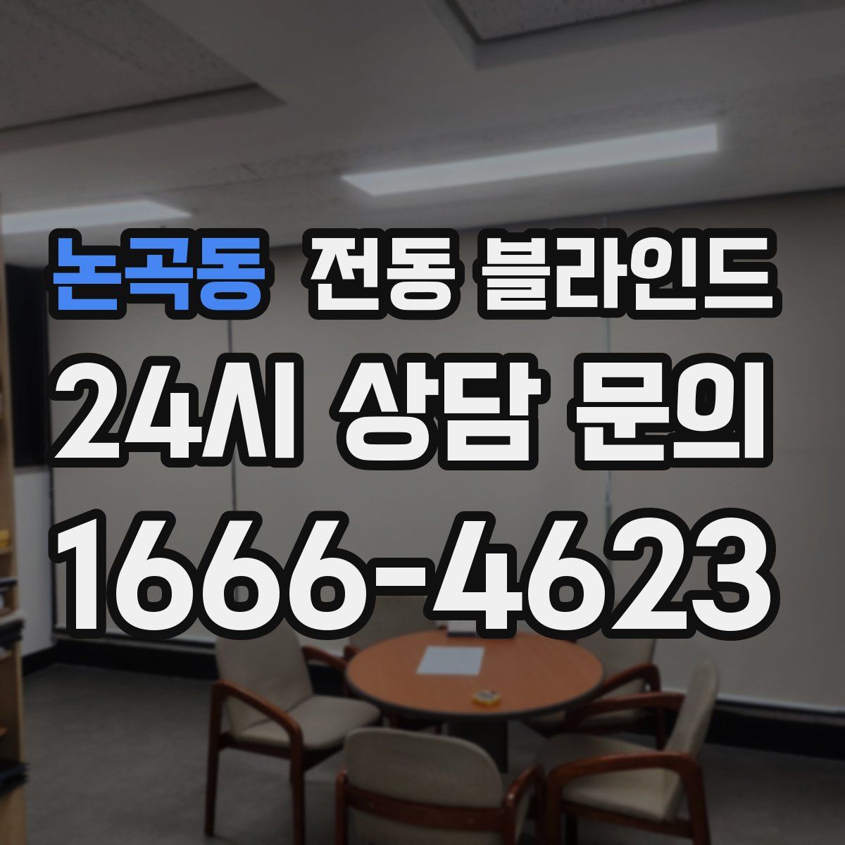 논곡동 전동 블라인드