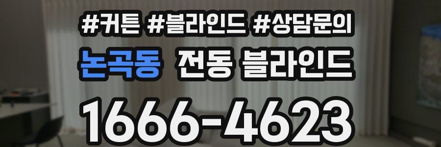 논곡동 전동 블라인드