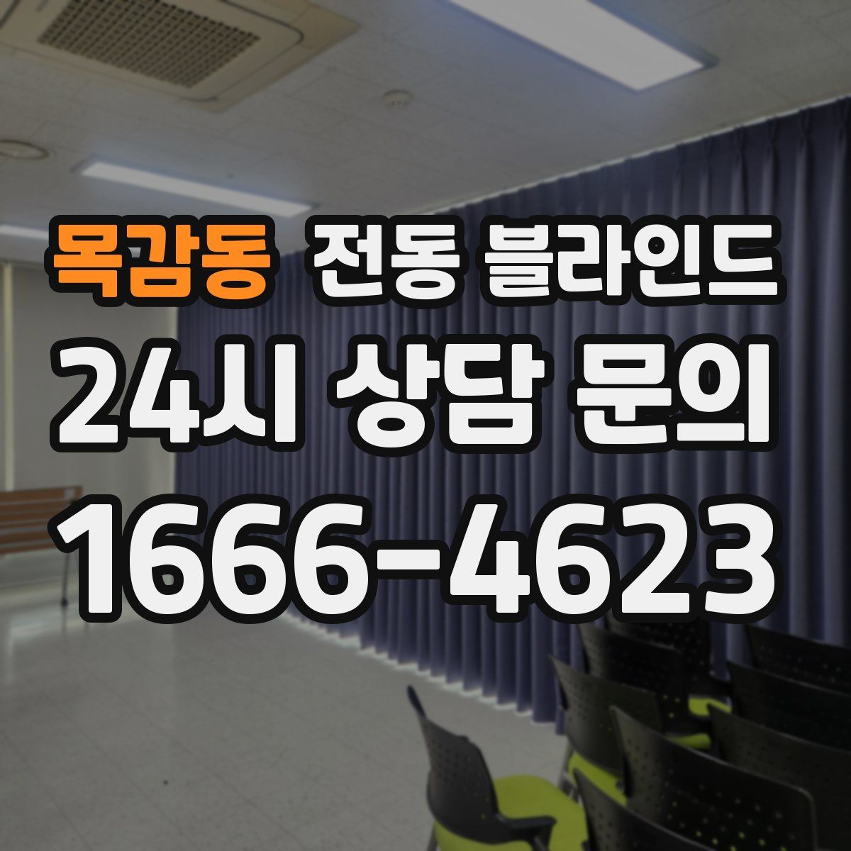 목감동 전동 블라인드