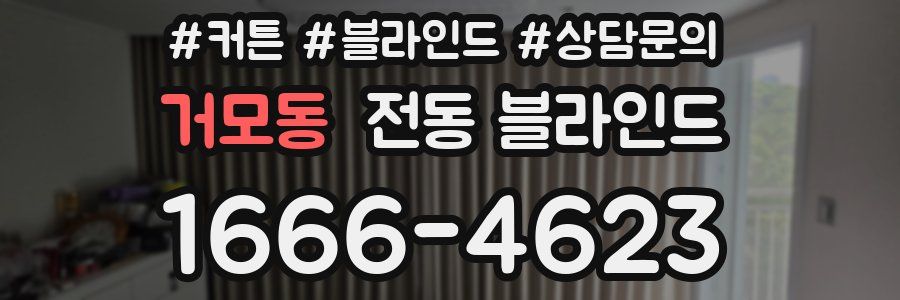 거모동 전동 블라인드