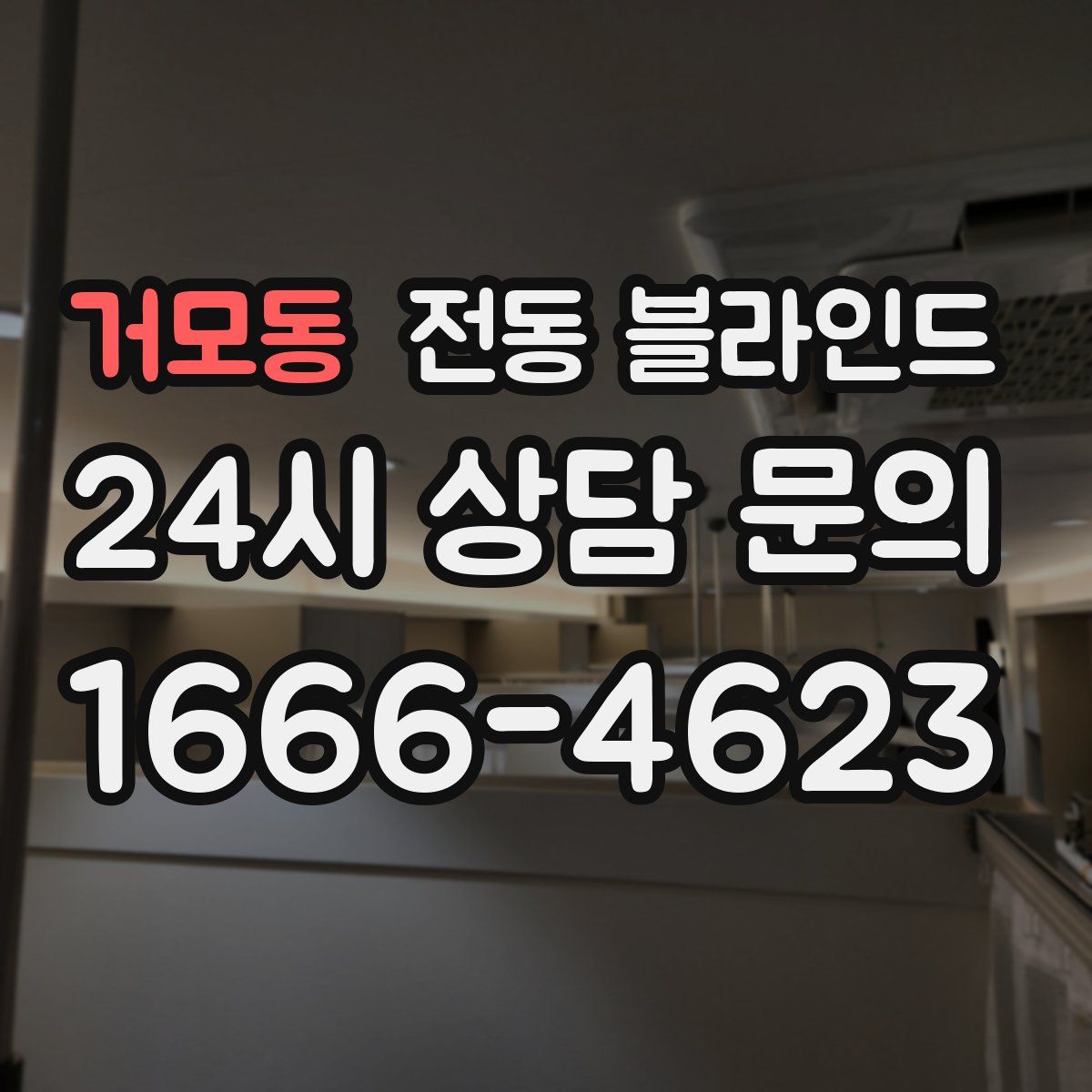 거모동 전동 블라인드