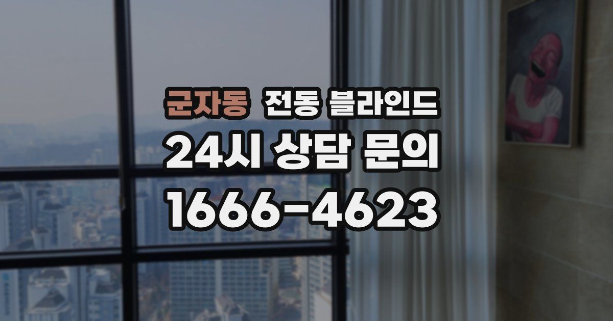 군자동 전동 블라인드
