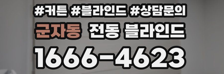 군자동 전동 블라인드