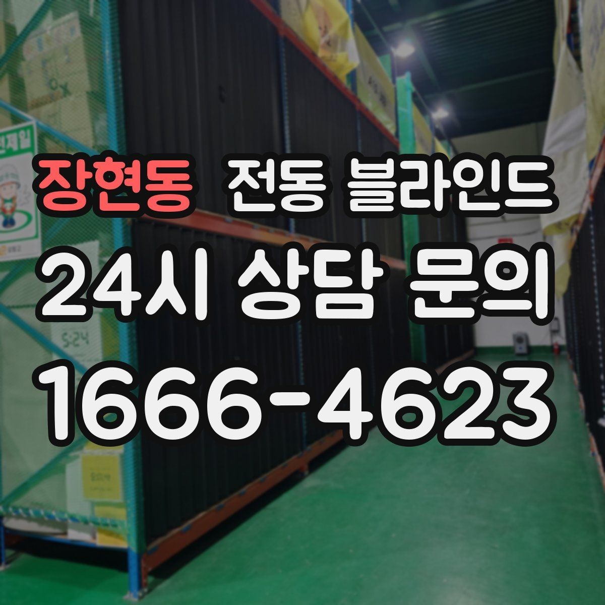 장현동 전동 블라인드 반자동과 전자동의 차이