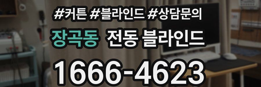 장곡동 전동 블라인드