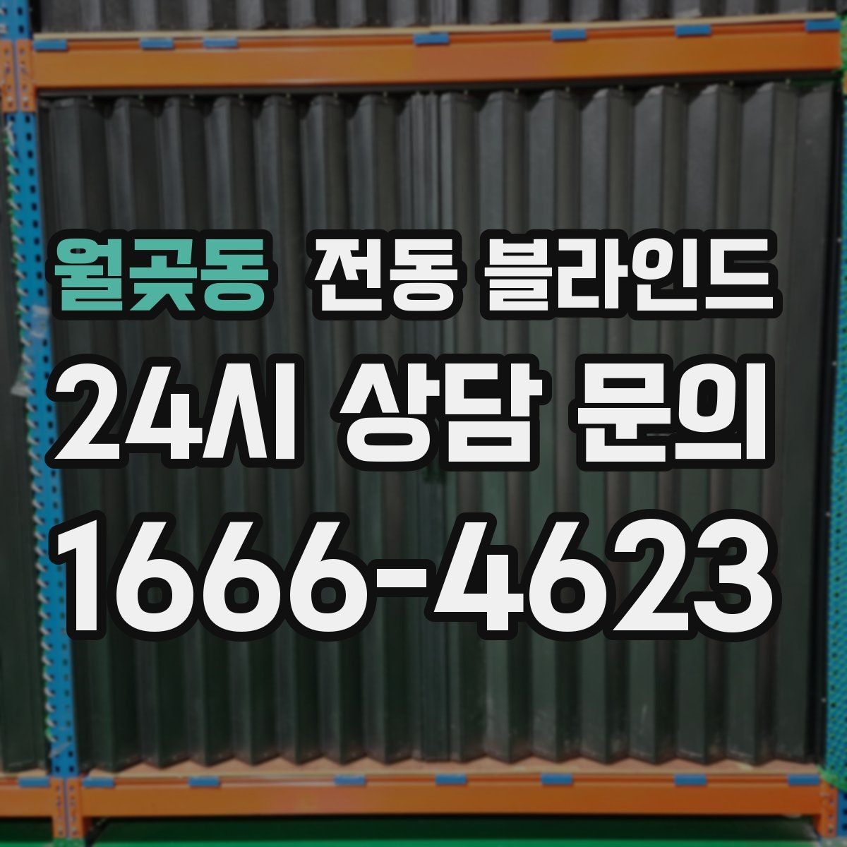 월곶동 전동 블라인드 배선과 무선 방식의 차이
