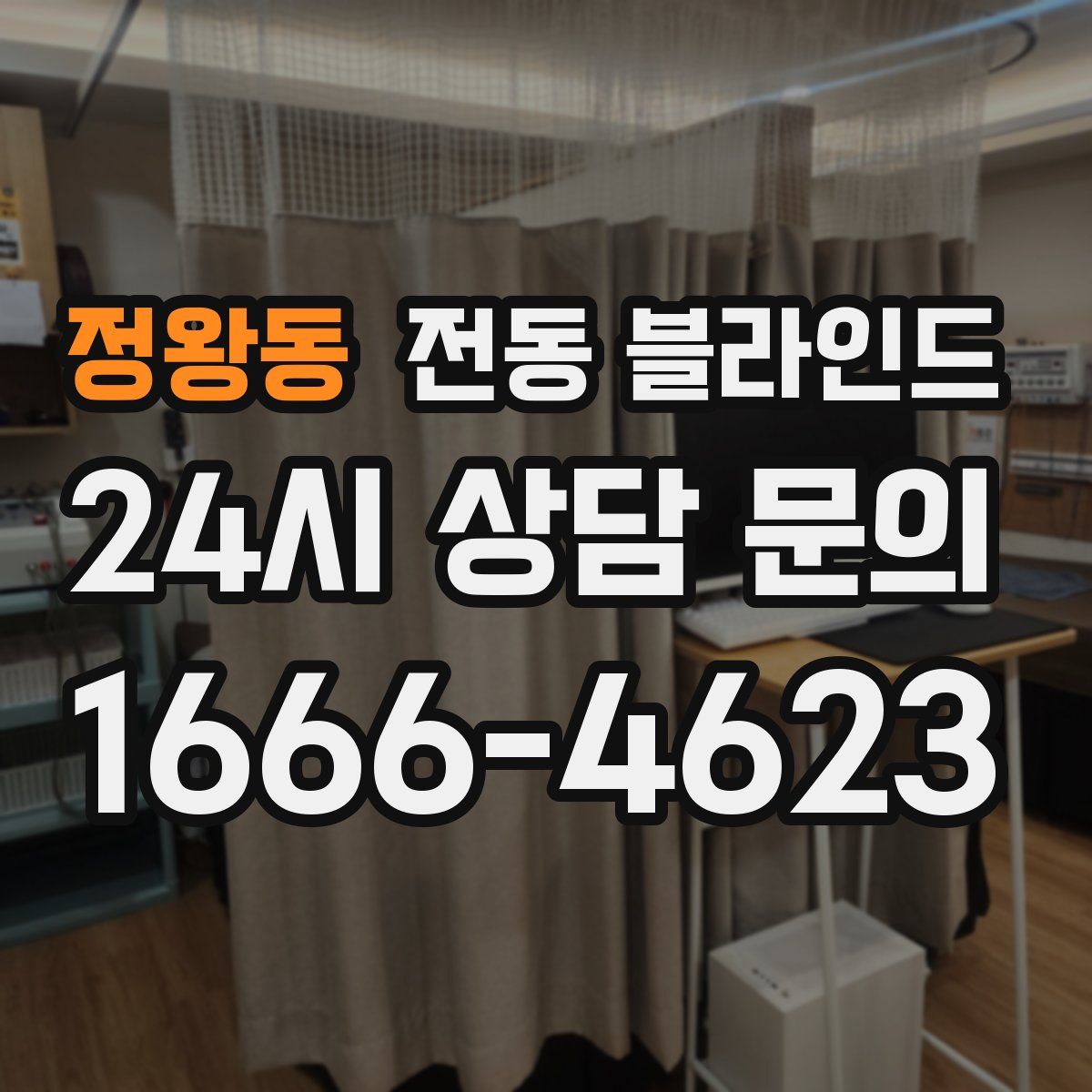 정왕동 전동 블라인드