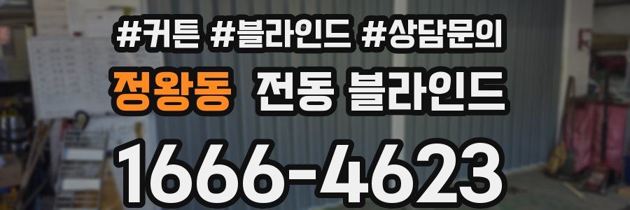 정왕동 전동 블라인드
