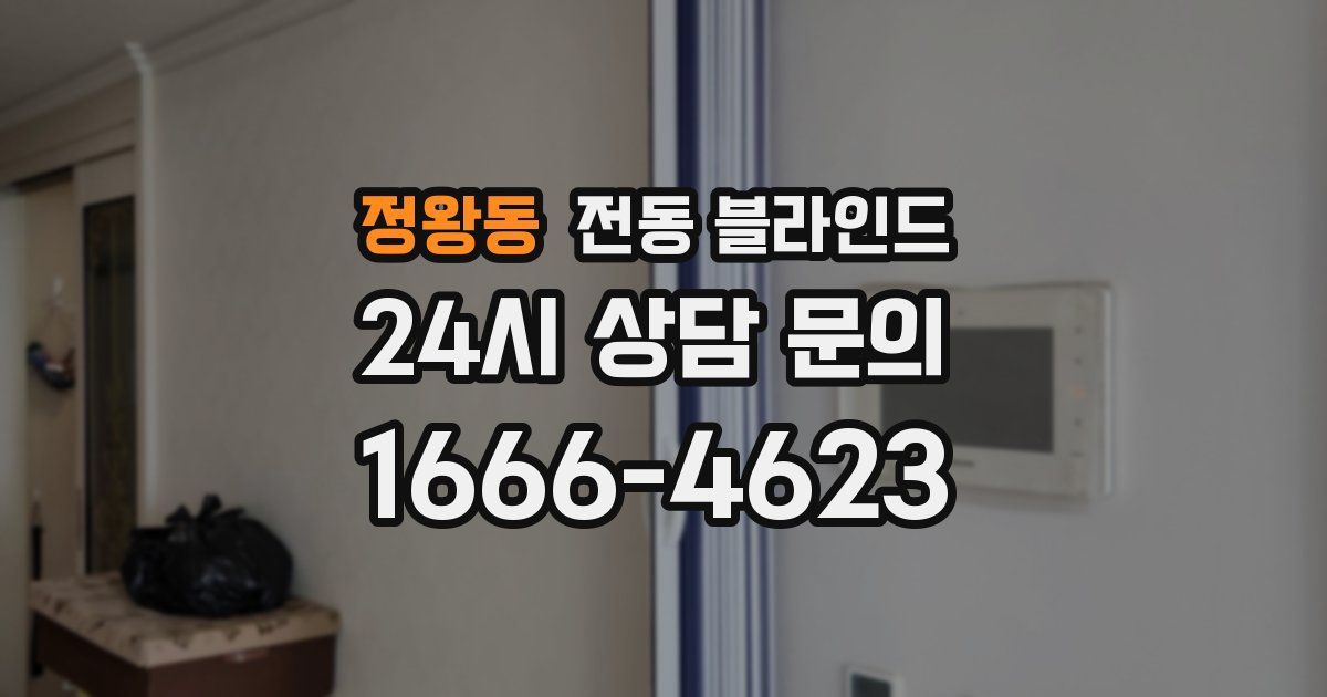 정왕동 전동 블라인드